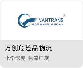 萬創(chuàng)危險(xiǎn)品物流